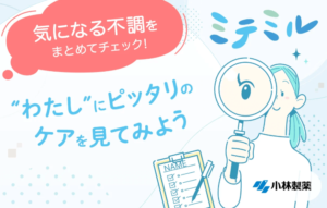 女性の健康を包括的に支援するフェムケア提案サービス「ミテミル」