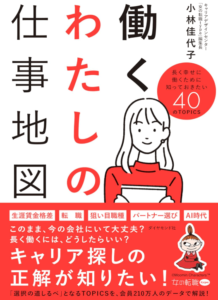働くわたしの仕事地図 長く幸せに働くために知っておきたい40のTOPICS