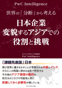 世界の「分断」から考える　 日本企業　変貌するアジアでの役割と挑戦