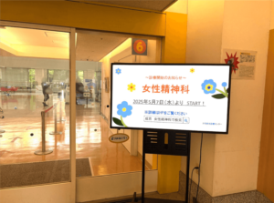 【撮影】国立成育医療研究センター（センター内の入口に設置された女性精神科の案内板）