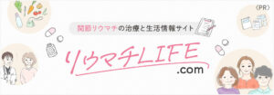 関節リウマチの患者さん・ご家族向け総合情報サイト「リウマチLIFE.com」