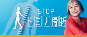 旭化成ファーマ、骨粗しょう症疾患啓発活動「STOP ドミノ骨折キャンペーン」