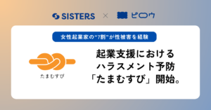 起業支援におけるハラスメント予防プロジェクト「たまむすび」開始