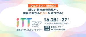 「ウェルネス × 観光DX」の最前線が観光・宿泊業／ツーリズムの展示会