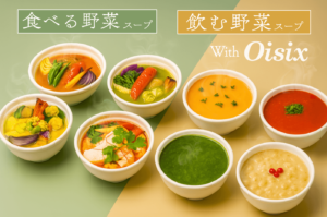 「飲む野菜スープ with Oisix」「食べる野菜スープ with Oisix」