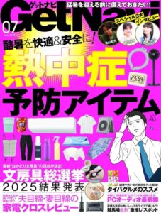 Get Navi(ゲットナビ) 2025年7月号