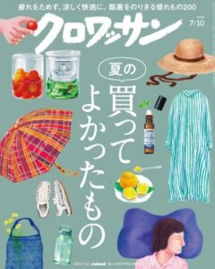 クロワッサン 2025年7/10号No.1144[夏の買ってよかったもの]