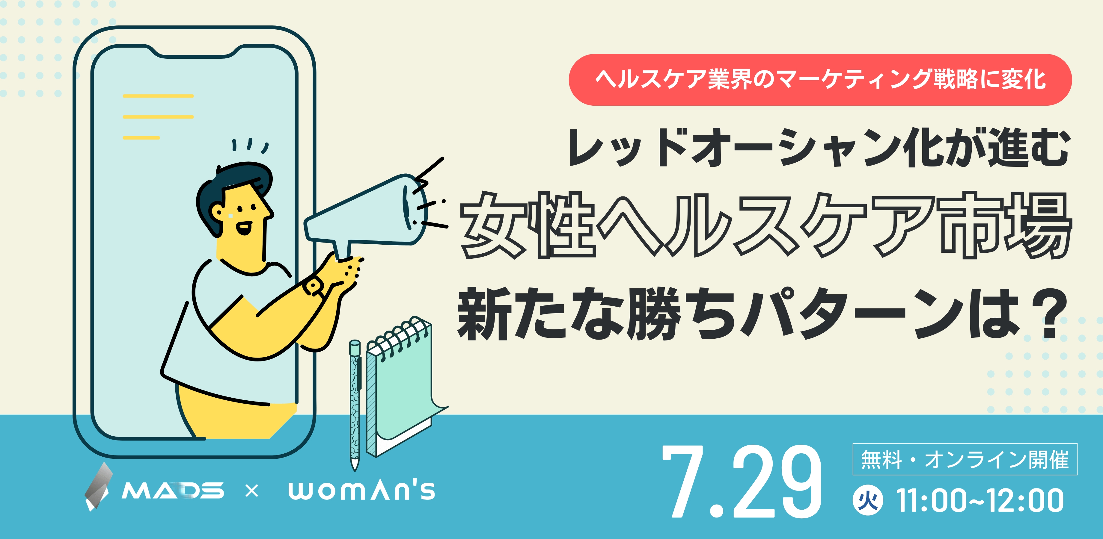 女性ヘルスケア市場で進むレッドオーシャン化