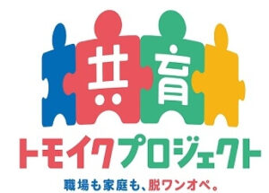「共育（トモイク）プロジェクト」
