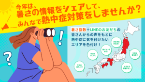 バスクリン発 みんなでつくる熱中症注意報マップ2025