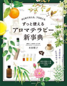 『はじめての人も、プロの人も　ずっと使える　アロマテラピー新事典』