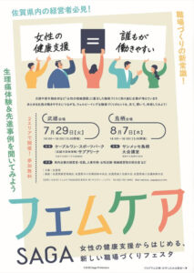 佐賀県主催「フェムケアSAGAフェスタ」