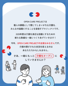 「OPEN CARE CHALLENGE2025」~powered by OPEN CARE PROJECT