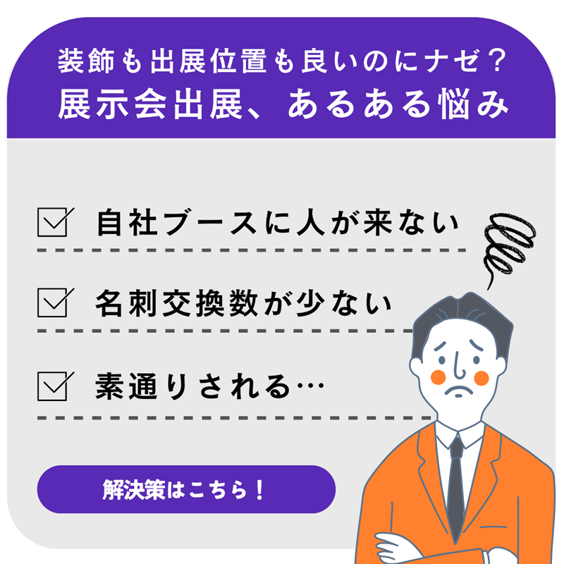 展示会出展、集客のコツ（png）