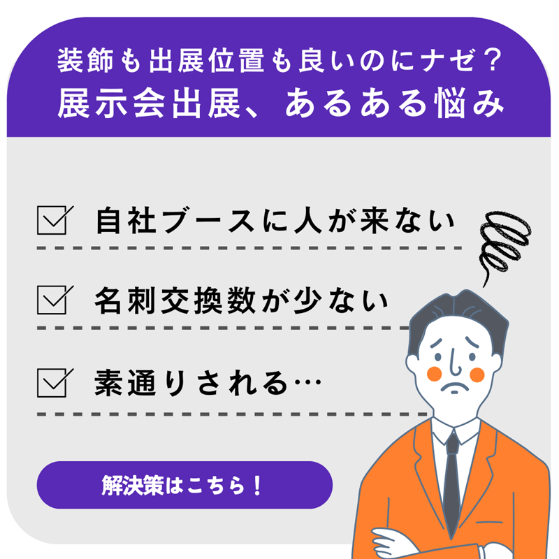 展示会出展、集客のコツ