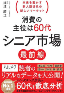 消費の主役は60代　シニア市場最前線