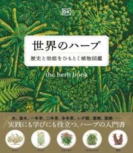 世界のハーブ