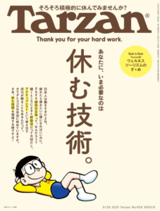 Tarzan(ターザン) 2025年08月28日号 No.908号 [休む技術。]