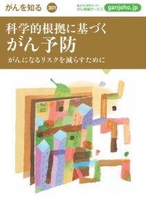 科学的根拠に基づく がん予防