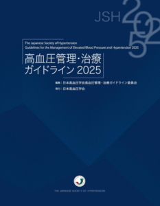 高血圧管理・治療ガイドライン2025