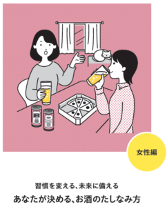 習慣を変える、未来に備える 女性編 あなたが決める、お酒のたしなみ方