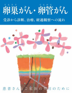卵巣がん・卵管がん 受診から診断、治療、経過観察への流れ