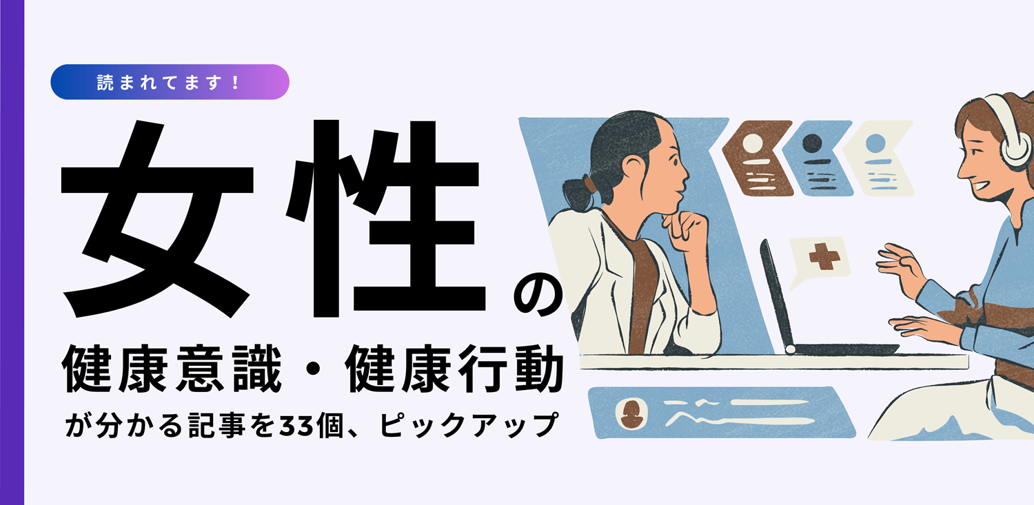 女性の健康意識・健康行動