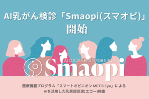 AI乳がん検診「Smaopi(スマオピ)」