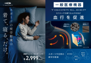 “着て寝るだけで疲労軽減” 8万点販売の人気シリーズ「TIGORA SLEEP」