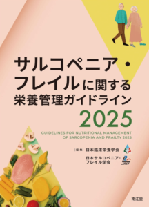 サルコペニア・フレイルに関する栄養管理ガイドライン2025