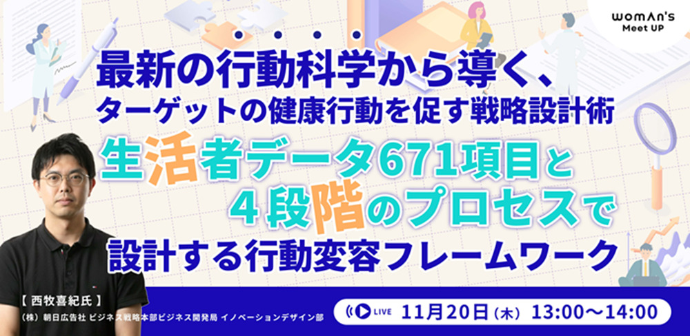健康行動科学の最新メソッド(ウーマンズ・ミートアップmini)