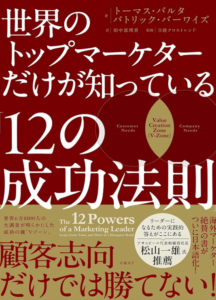  世界のトップマーケターだけが知っている「12の成功法則」