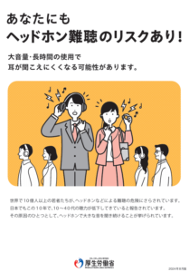 あなたにも ヘッドホン難聴のリスクあり