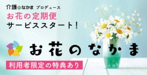 小学館「介護のなかま」がプロデュースするお花の定期便「お花のなかま」