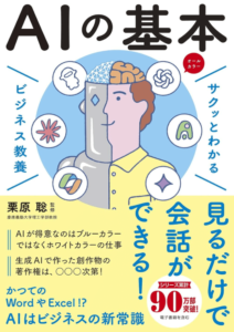 サクッとわかる ビジネス教養 AIの基本
