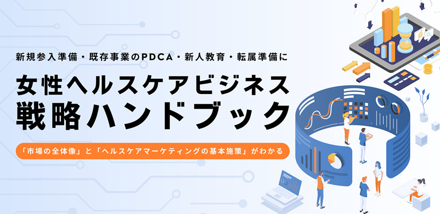 女性ヘルスケアビジネスハンドブック