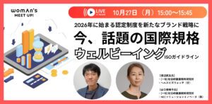 ウーマンズミートアップ「ウェルビーイング認定」