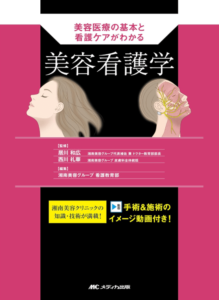  美容看護学：美容医療の基本と看護ケアがわかる