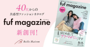 40代からの女性に寄り添う共感型ファッションカタログ「fuf magazine」