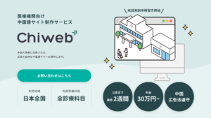 医療機関の中国語サイト制作サービス「チャイウェブ」