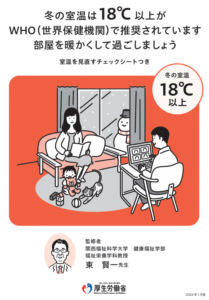 冬の室温は18℃以上が WHO（世界保健機関）で推奨されています 部屋を暖かくして過ごしましょ