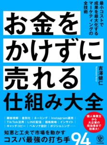 お金をかけずに売れる仕組み大全