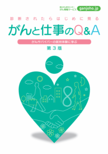 がんと仕事のQ&A がんサバイバーの就労体験に学ぶ 第３版
