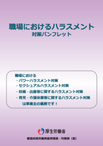 職場におけるハラスメント対策パンフレット(厚生労働省)