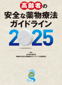 高齢者の安全な薬物療法ガイドライン2025