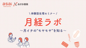 月経ラボ ~月イチの“モヤモヤ”~