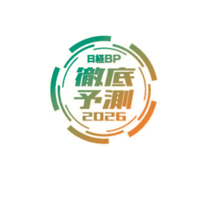 「日経BP 10大徹底予測2026」