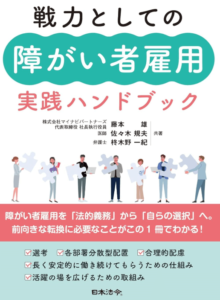 戦力としての障がい者雇用 実践ハンドブック
