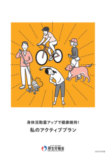 私のアクティブプラン