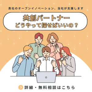 共創パートナー募集のお手伝い